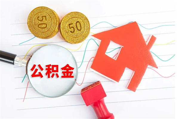 济源公积金交了半年离职了可以取吗（住房公积金是不是离职半年就可以拿）