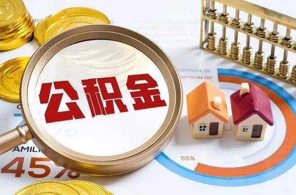 济源在职提公积金（在职 提取公积金）