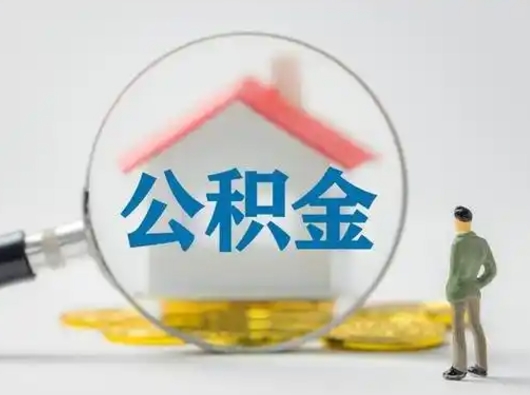 济源找人代取公积金8000可以取吗（中介靠什么提取了公积金）
