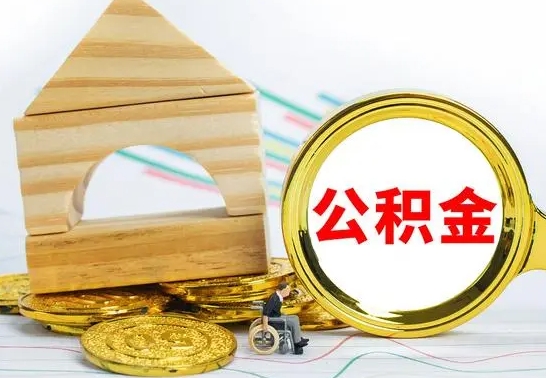 济源公积金交了半年离职了可以取吗（住房公积金是不是离职半年就可以拿）